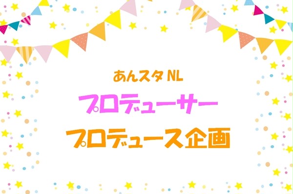 あんスタNLプロデューサープロデュース企画（再掲載）