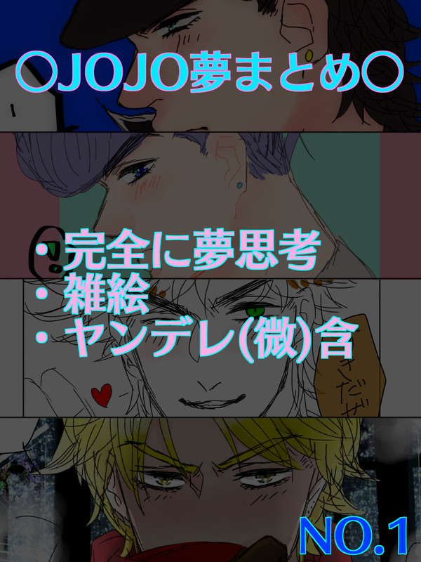 JOJO夢まとめ