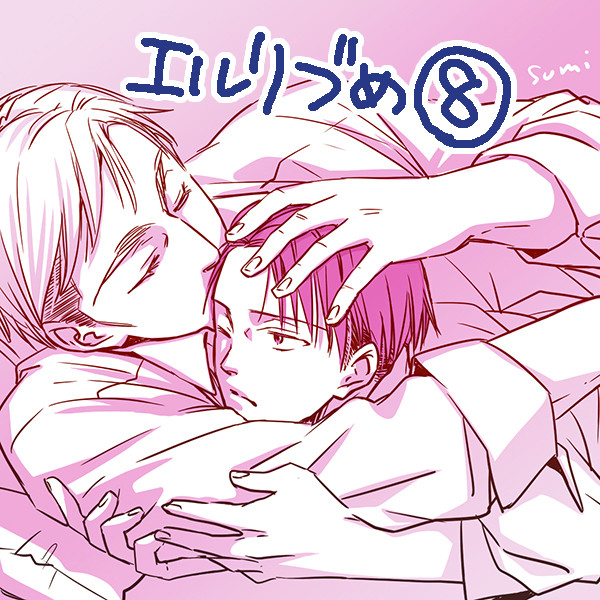 【腐向け】エルリ詰め⑧(ツイログと漫画)