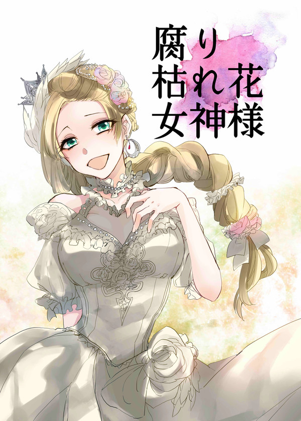 腐り枯れ花女神様