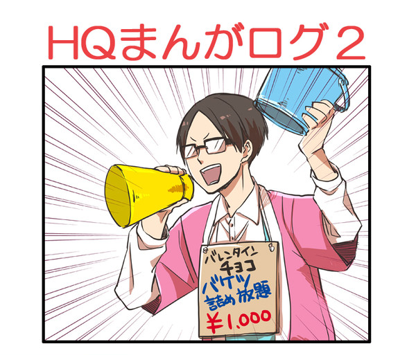 HQまんがログ２