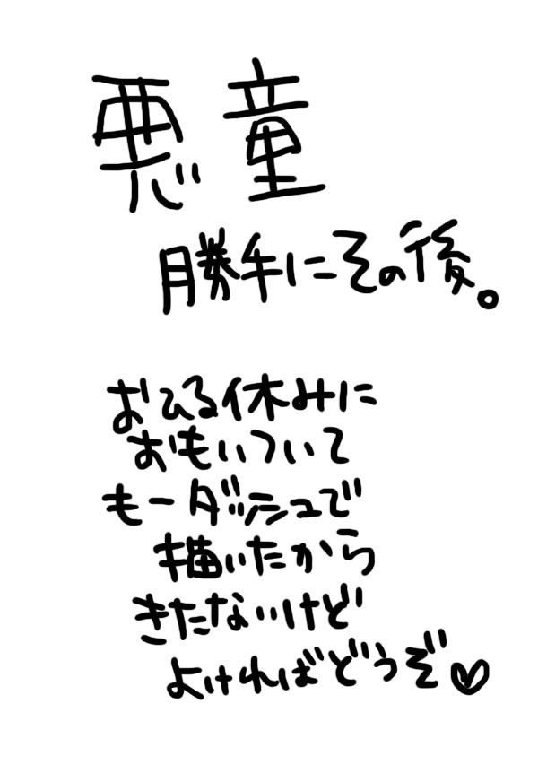 勝手にその後。悪童編4