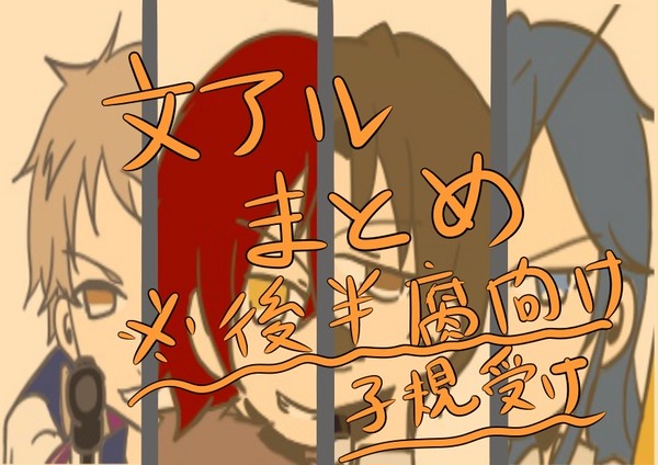 【腐向け】文アルまとめ