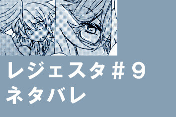【9話ネタバレ】