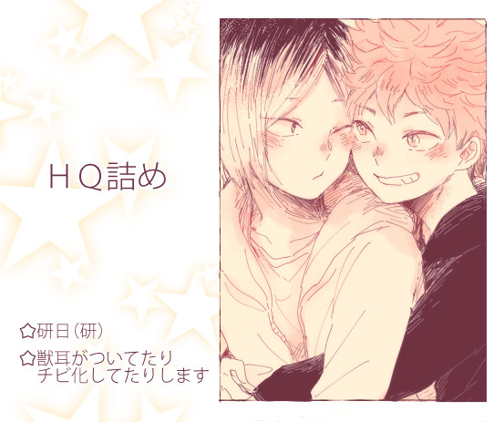 HQ!!詰め⑧