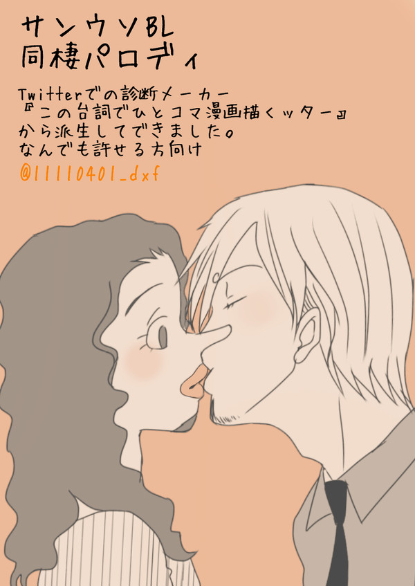 サンウソ同棲パロディ漫画