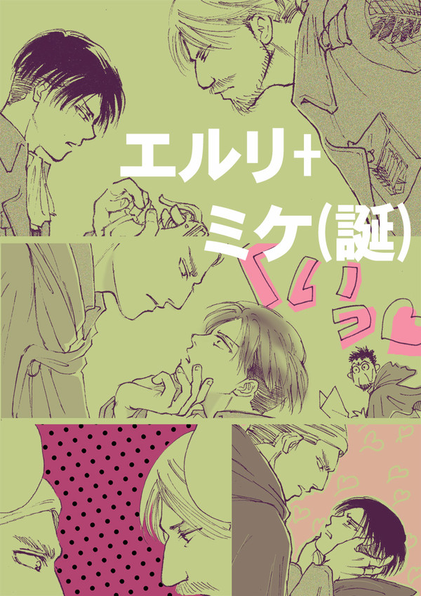 できてないエルリとミケＢＤ