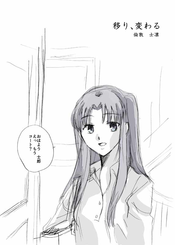 移り、変わる　【倫敦　士凛】