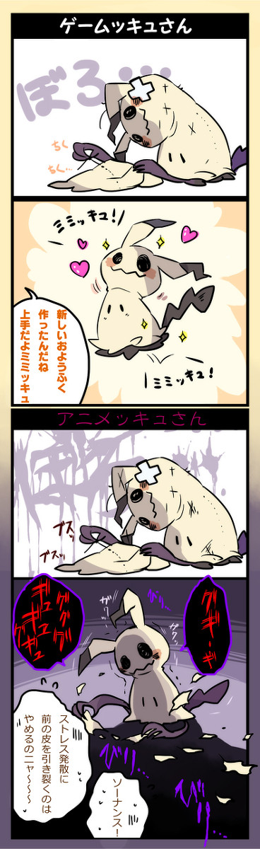 ゲームミミッキュとアニメミミッキュ