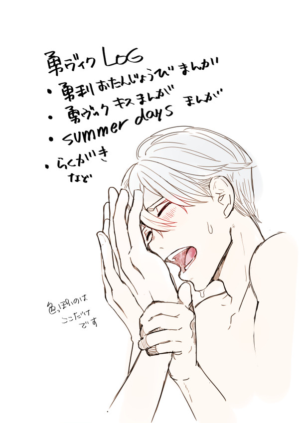 勇ヴィクLOG