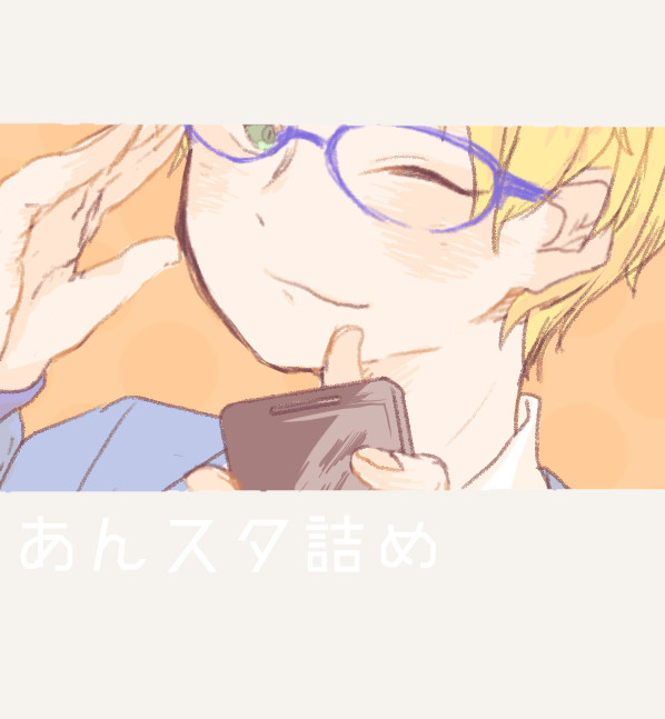 あんスタ詰め