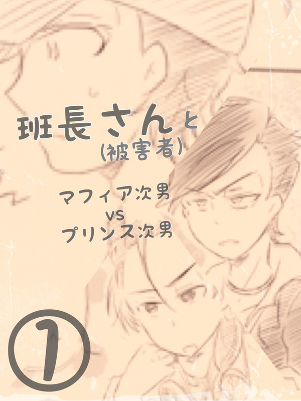 【カラ一】マフィア次男とプリンス次男と班長さん