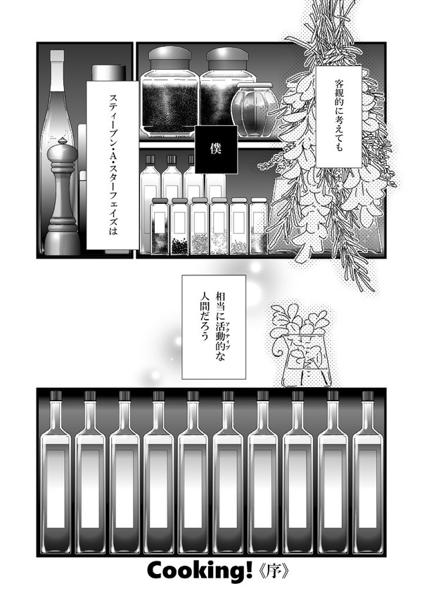 【スティレオ】Cooking!《序》