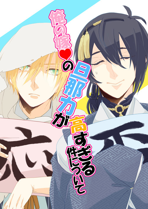 とうらぶ本web再録②