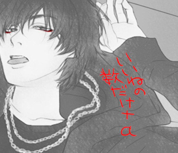 【高低】いいねの数だけ+α