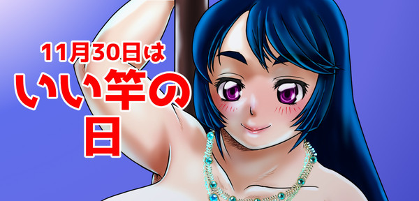 いい竿の日2016