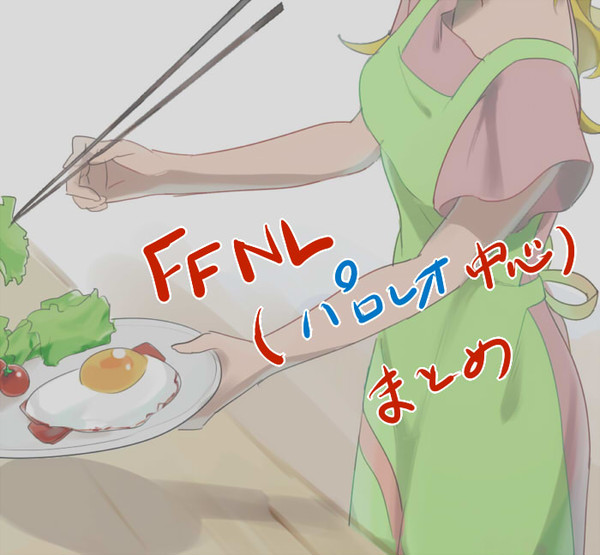FFNL(パロレオ中心)まとめ