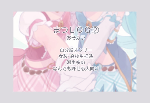[腐]まつＬＯＧ #02