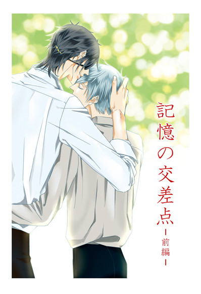 「記憶の交差点－前編―」閃華年納新刊サンプル