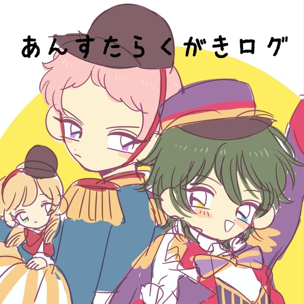 あんすたらくがきログ③