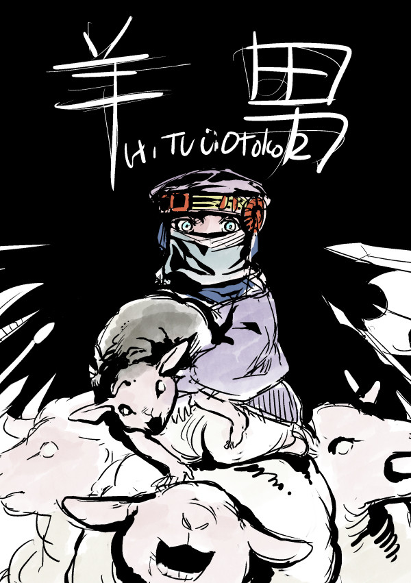 【創作】羊男・第二話