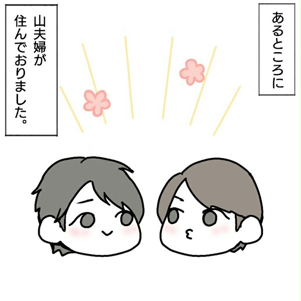 やまふうふ と あいばたろう