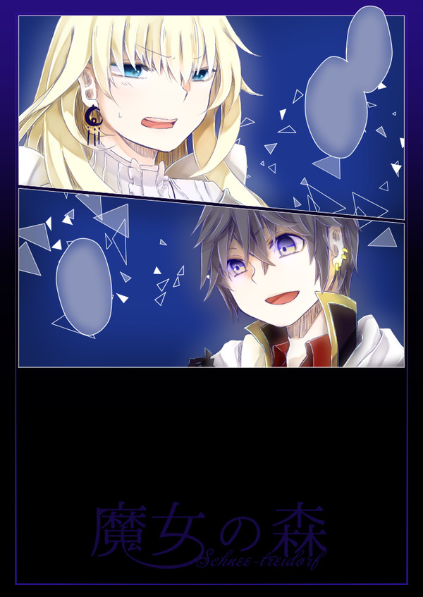 【魔女森】瀞【交流】