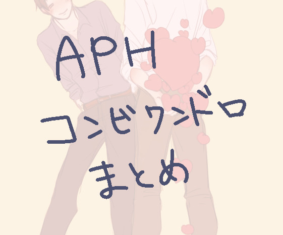 【APH】コンビワンドロまとめ