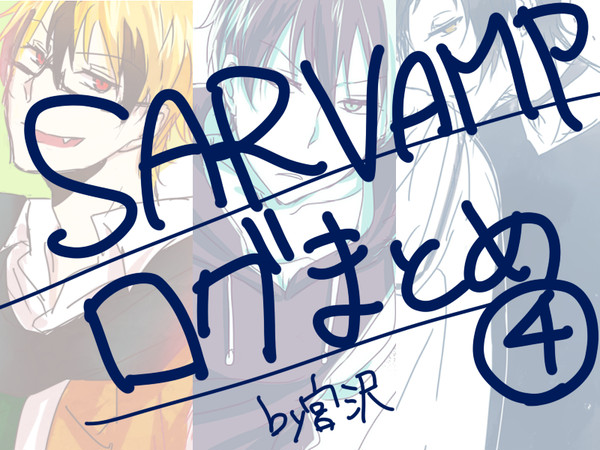 SERVAMP LOG その4