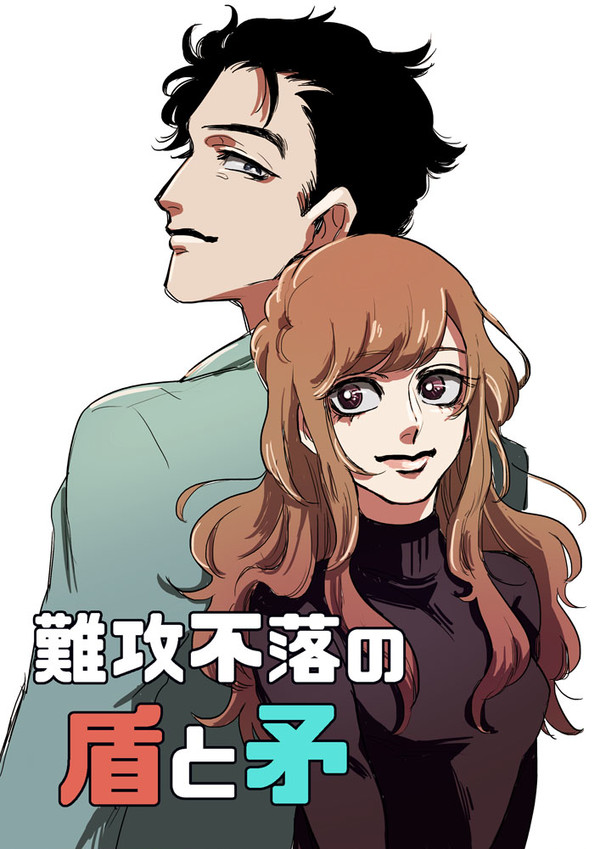 難攻不落の盾と矛