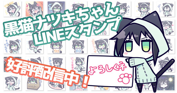 黒猫ナツキちゃんLINEスタンプ