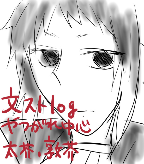 文ストlog