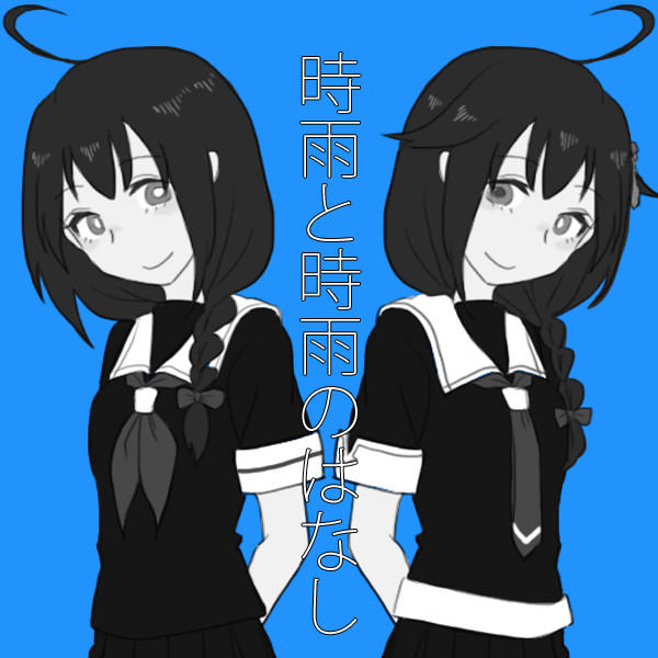 時雨と時雨のはなし