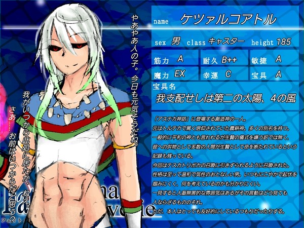 【F/er】ケ.ツ.ァ.ル.コ.ア.ト.ル【サーヴァント】