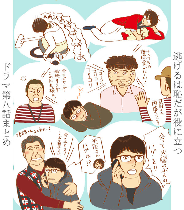逃げ恥ドラマ第八話