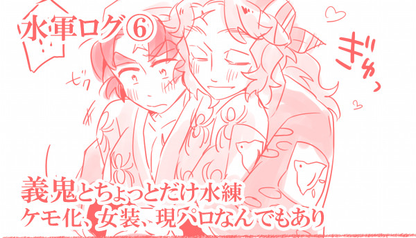 水軍ログ⑥