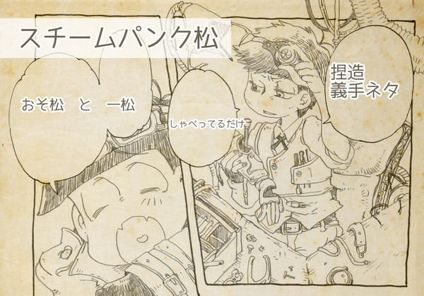 スチームパンク松【一おそ一】義手捏造
