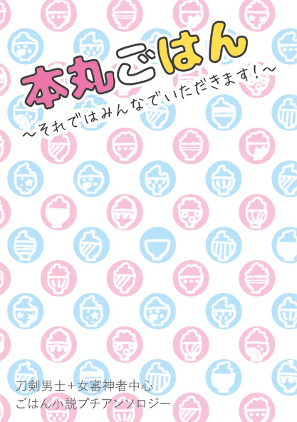 【12/4閃華】本丸ごはんサンプル【委託】