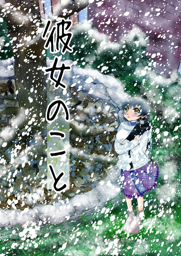 彼女のこと
