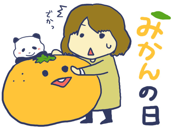 みかんの日