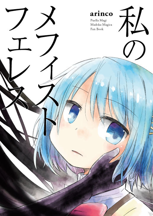 【同人再録】私のメフィストフェレス