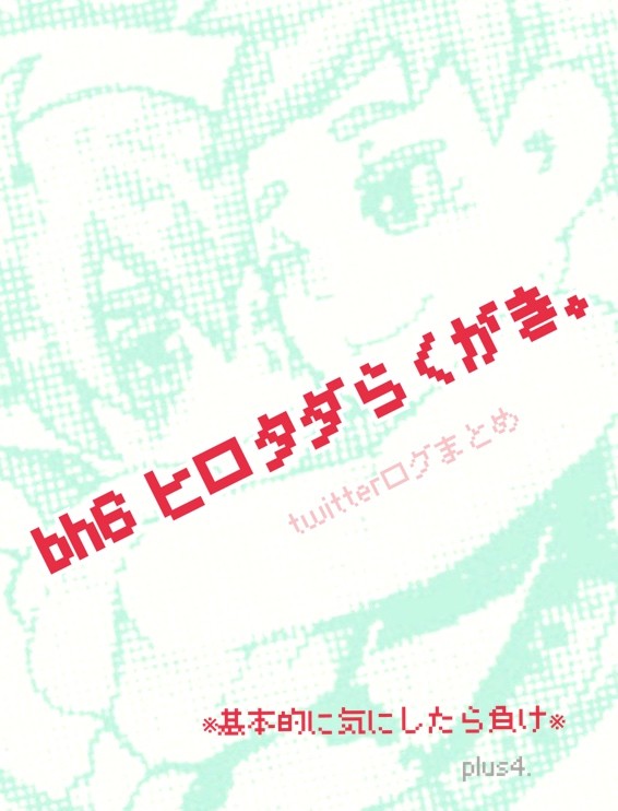 BH6兄弟らくがき6