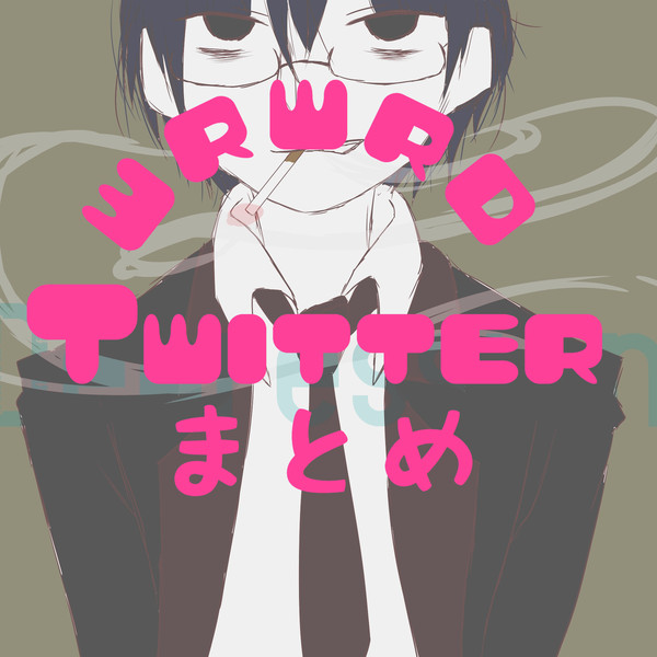 wrwrdついったまとめ