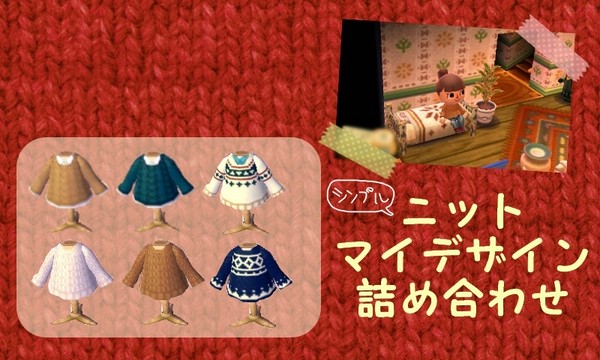 ニットマイデザイン詰め合わせ