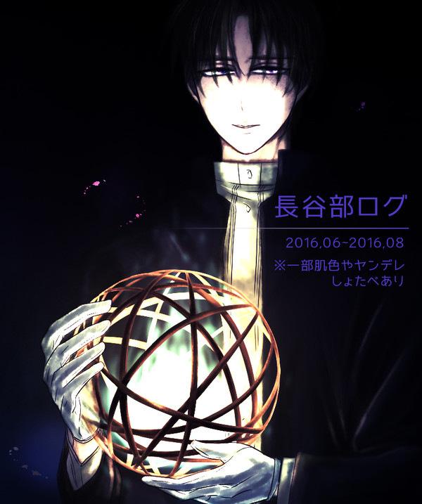 とうらぶ/長谷部ログ詰め合わせ2