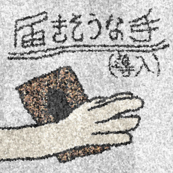 【ぴくDA】届きそうな手(導入)【交流】