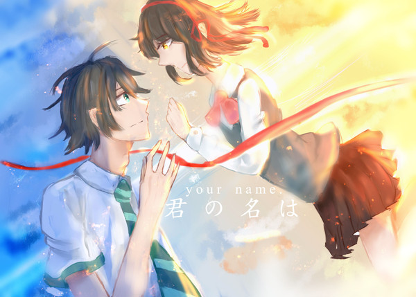 君の名は。