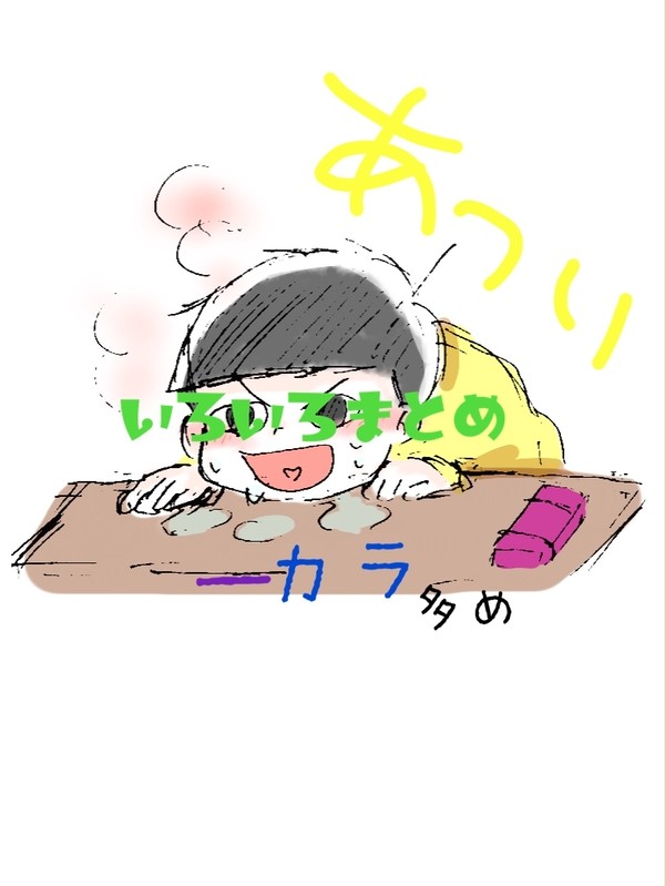 いろいろまとめ