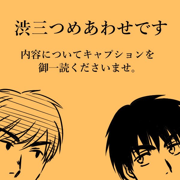 渋三つめあわせ