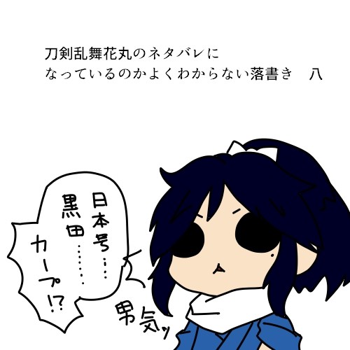 刀剣乱舞花丸のネタバレになっているのかよくわからない落書き集・八